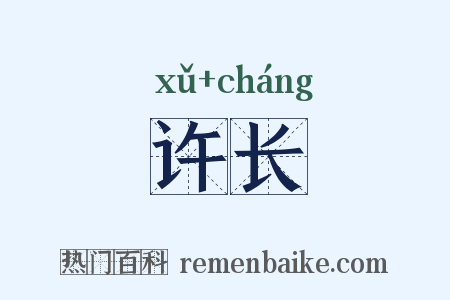 许长是什么意思的图片